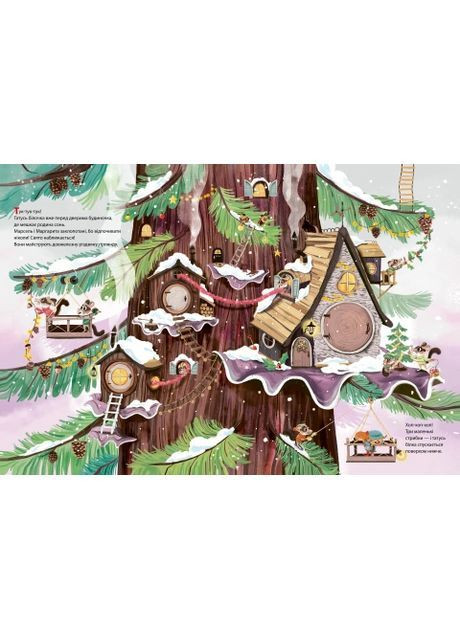 Рождество в большом дереве. – Сильви Мишлен. - 9789669822475 Vivat (371813279)