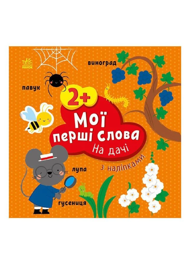 Развивающая книжка Мои первые слова На даче 1829005 с наклейками Toysi (389398198)