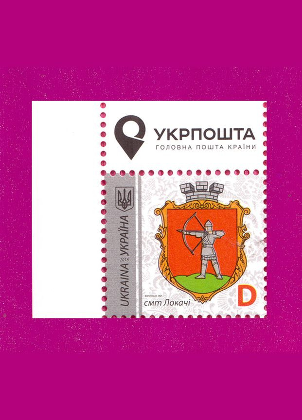 Марка 2018 года 9й стандарт пгт.Локачи, Волынская обл. Номинал D (угол с надписью) Укрпошта (313294307)