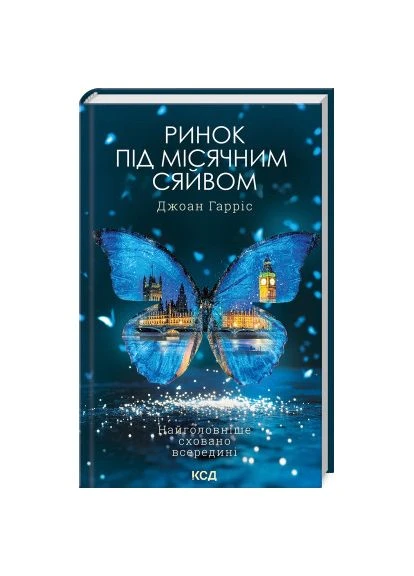 Книга Ринок під місячним сяйвом - Джоан Гарріс (9786171513112) Клуб Сімейного Дозвілля (396533530)