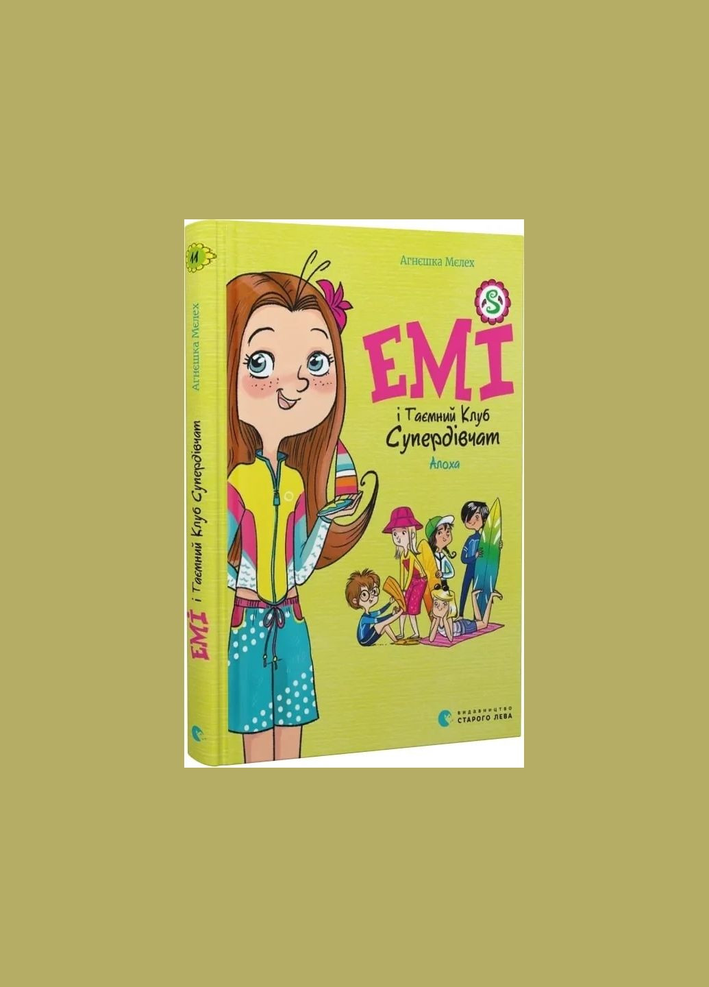 Книга Эми и Тайный Клуб Супердевушек. Книга 11. Алоха/ Агнешка Мелех (на украинском) Видавництво Старого Лева (335210194)