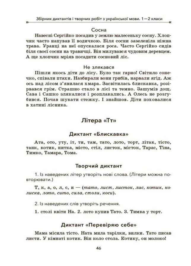 Збірник диктантів і творчих робіт з української мови. 1–2 класи. НУШ. Шелкова Л., Бисова С. Основа (382807308)