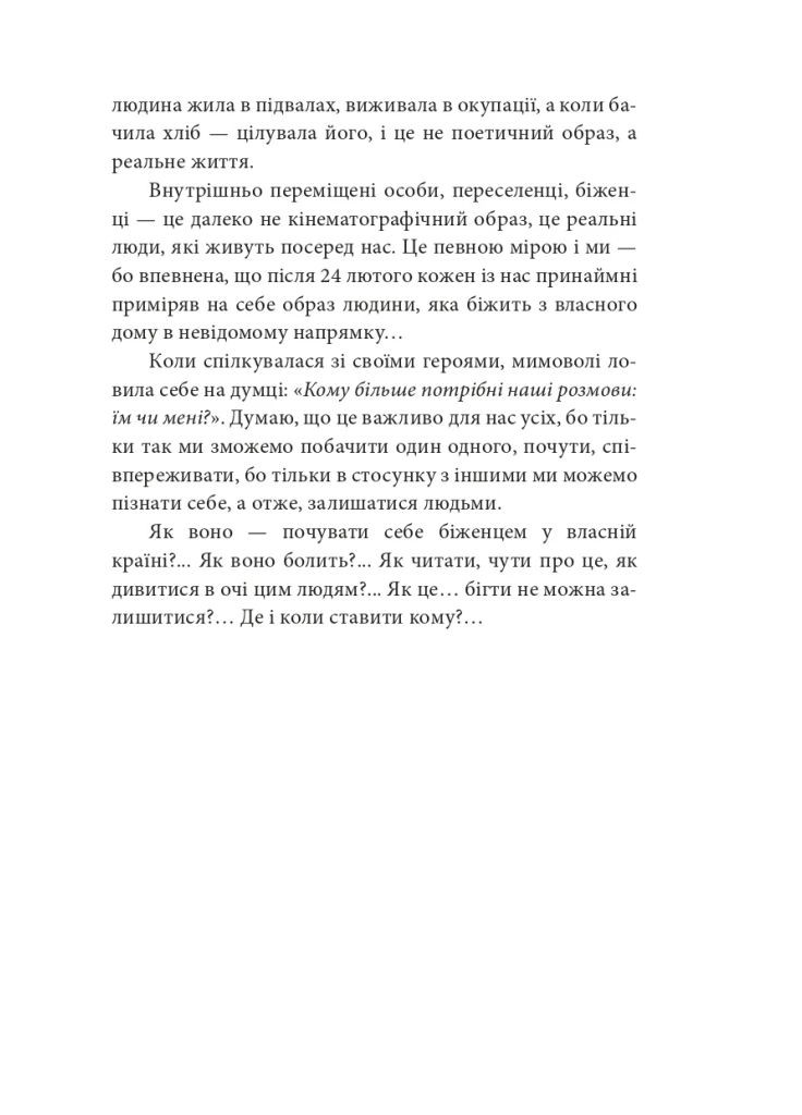 Бігти не можна залишитися. Історії українських біженців у власній країні Фоліо (370073920)