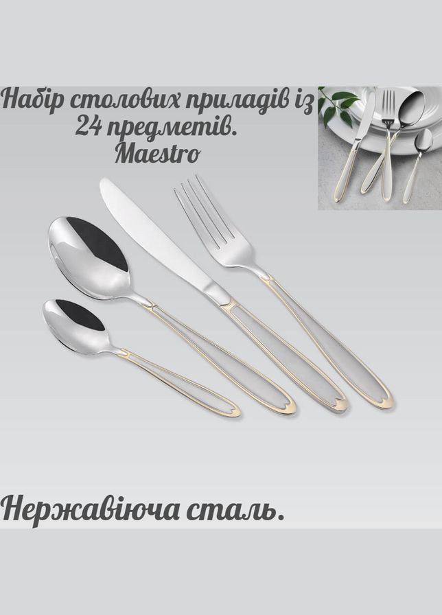 Столовий набір 24 од. MR-1515G (MR-1515G-24) неіржавка сталь Maestro (336153425)