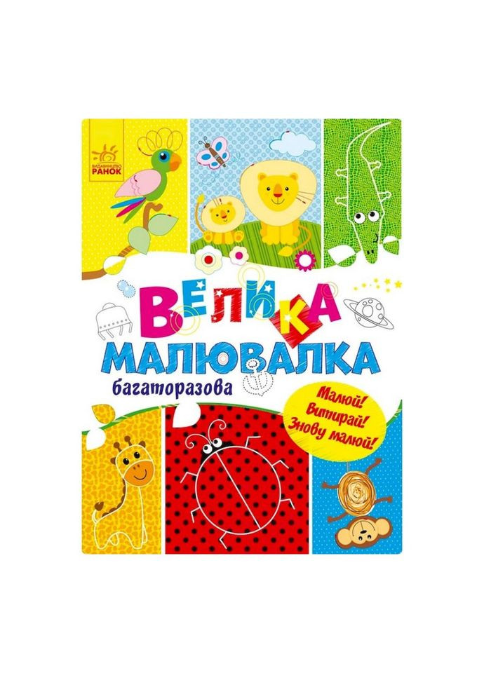 Большая многоразовая рисовалка 901675 для маленьких пальчиков. Ranok Creative (334149940)