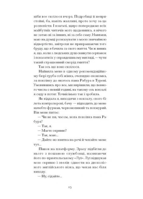 Щоденник покоївки Видавництво "Ще одну сторінку" (370127653)