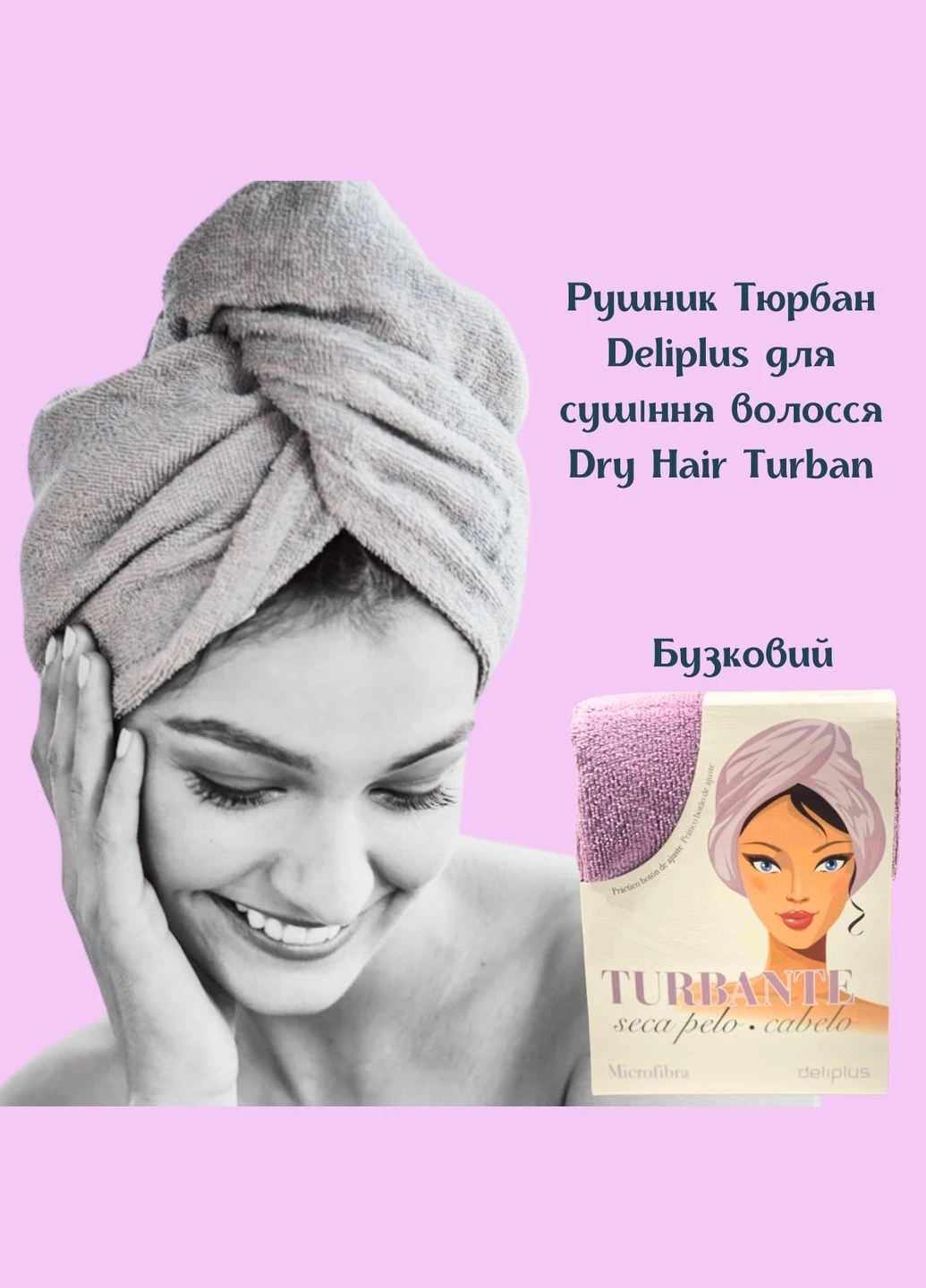 Полотенце Тюрбан для сушки волос Сиреневый Dry Hair Turban Deliplus сиреневый