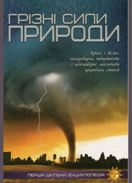 Книга Грізні сили природи. Перша шкільна енциклопедія ( ) Читанка (338873703)