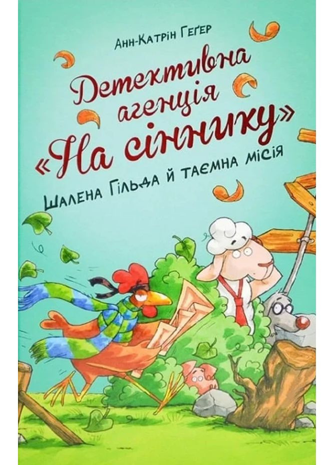 Детективное агентство «На сеннике». Книга 3 Безумная Гильда и тайная миссия РМ (370061557)
