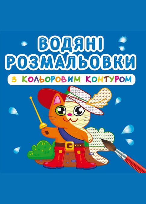 Водяні розмальовки з кольоровим контуром. Улюблені герої Кристал Бук (316256601)