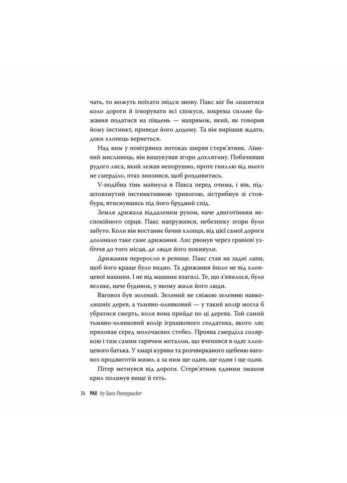 Книга Пакс - Сара Пенніпакер Видавництво РМ (9786178248680) Рідна мова (314968313)