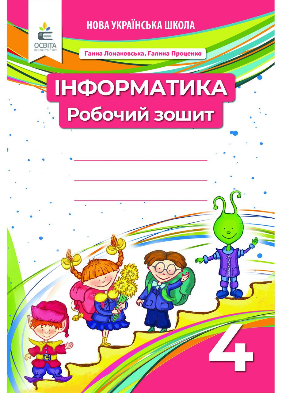 Ломаковская Г. В./Информатика. 4 класс. Рабочая тетрадь Освіта (370141113)