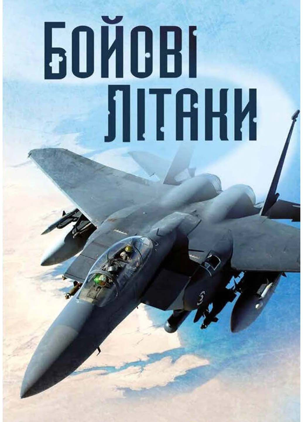 Книга Боевые самолеты Генри Брук 2019г 80 с КМ-Букс (293058047)