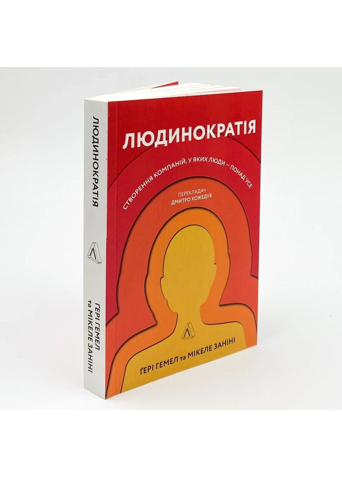 Людинократія — Гемел Ґері |, книга українською, нова, м'яка РАНОК (362679434)