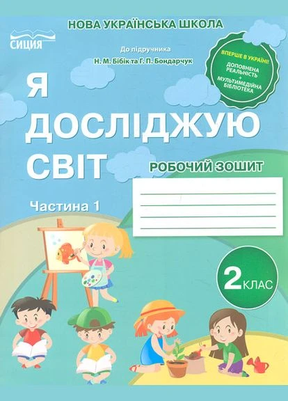 Я досліджую світ. 2 кл. Робочий зошит. Ч1 2019 (НУШ) ( до підр. Бібік Н.М. ) No Brand (397088204)