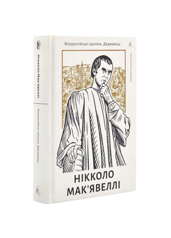 Флорентийские хроники. Держатель — Никколо Макьявелли |, книга на украинском, новая, твердая Лабораторія (362680040)