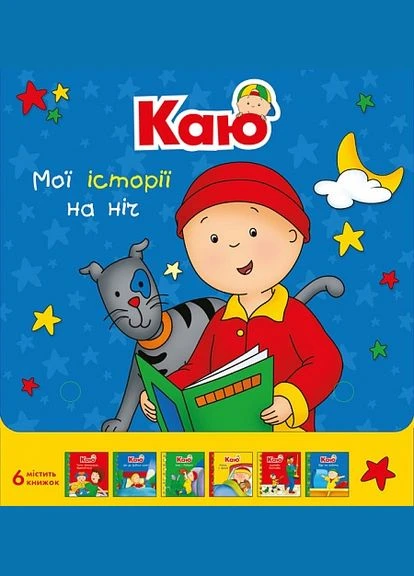 Каю. Комплект из 6 книг. Мои истории на ночь No Brand (386241556)