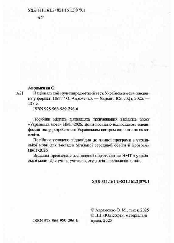 Украинский язык. НМТ 2026. Тестовые задания в формате НМТ. Авраменко О. Талант (364487700)