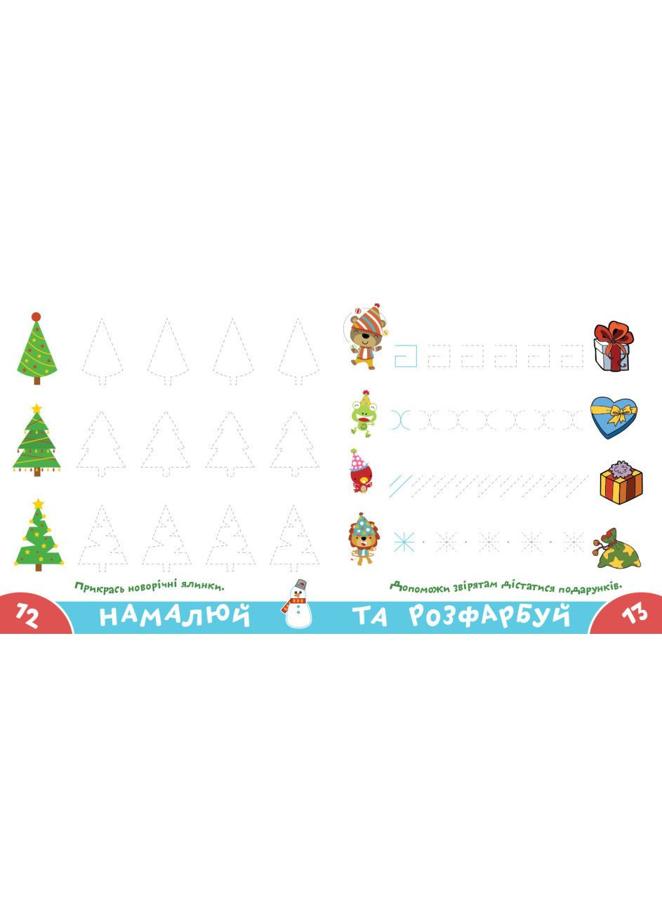 Книга Грайся та навчайся! Прописи-тренажер. Веселi свята ( ) Астра (338869980)