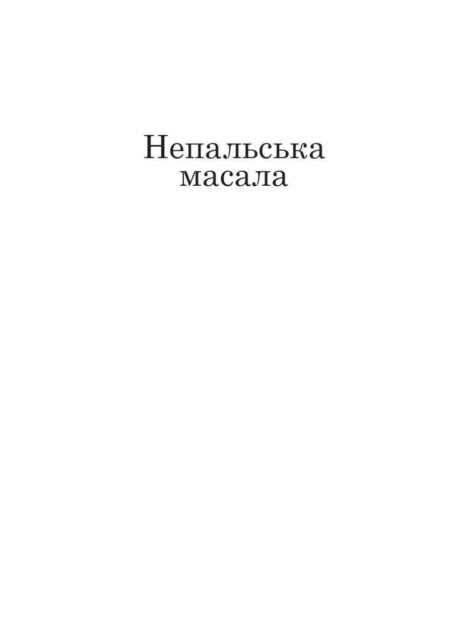 Непальский масала Видавництво 21 (370054965)