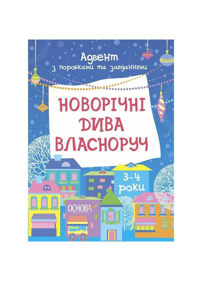 Адвент з поробками та завданнями "Новорічні дива власноруч" АДВ005, 3-4 роки Ranok Creative (366023645)