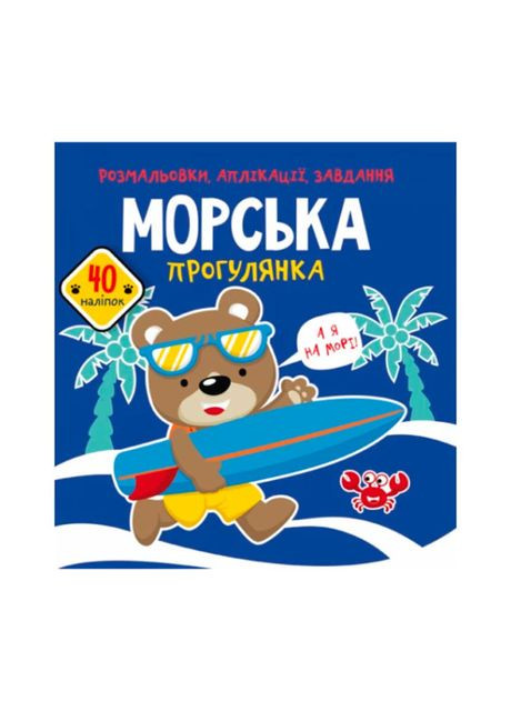 Книга «Раскраска аппликации задачи Морская прогулка 40 наклеек» Crystal Book (370623608)