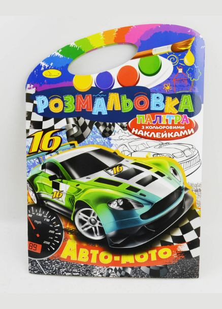 Розмальовка Авто-мото. Розмальовка з кольоровими наклейками Палітра ( ) Апельсин (338864839)