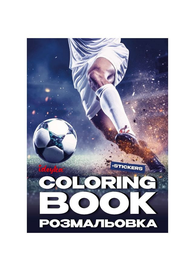 Раскраска со стикерами "Футбол" ©art_selena_ua CB32, 16 страниц IDEYKA (372503142)