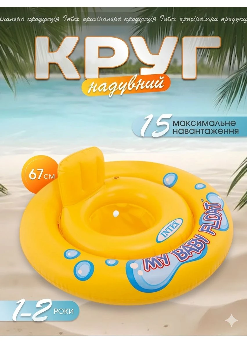 Дитячий надувний круг із сидінням і спинкою 59574 — Надувний пліт для купання малюків 1-2 роки Intex (390440962)