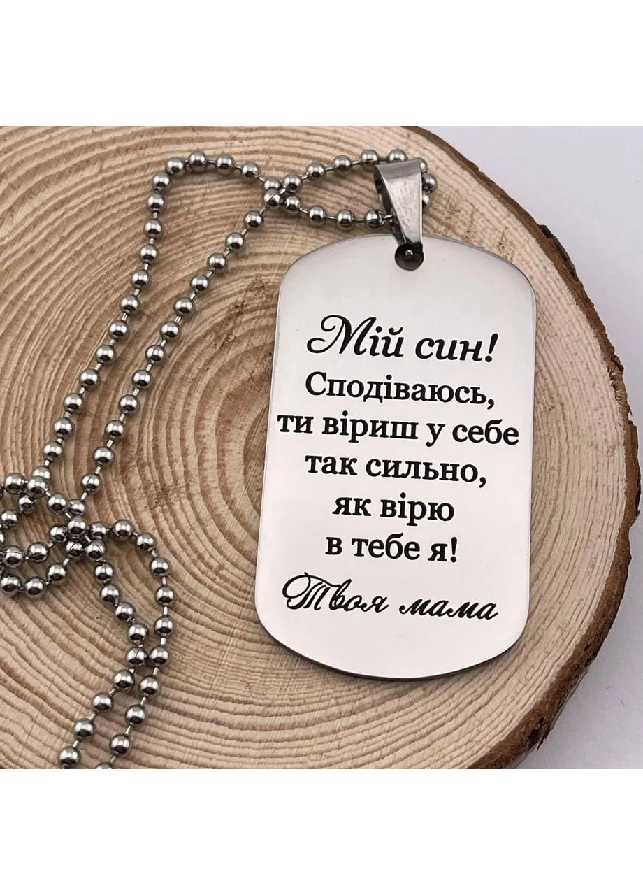 Жетон-кулон подвеска на подарок для сына "Мой сын! Надеюсь ты веришь в себя так сильно, как верю в тебя я" No Brand (393705958)