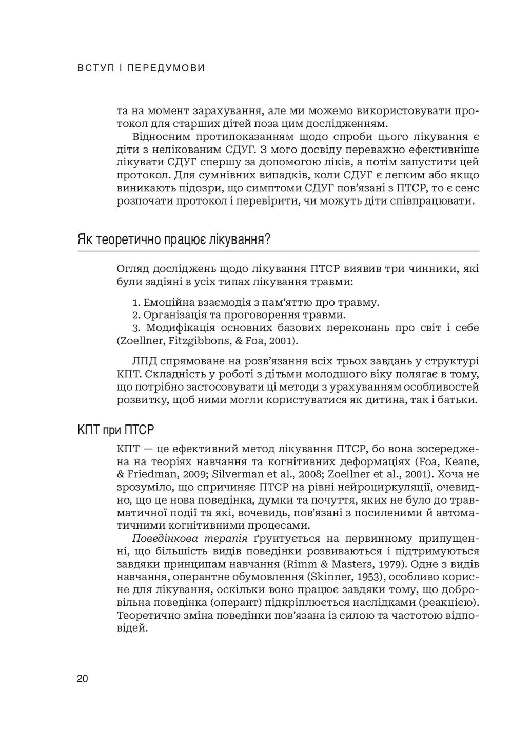 Лечение ПТСР у детей дошкольного возраста Клиническое руководство Навчальна книга - Богдан (370105616)