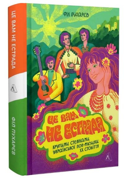 Книга Це вам не естрада. Крутими стежками української поп-музики XX століття. Автор - Ф. Пухарєв ( ) Лабораторія (338879514)