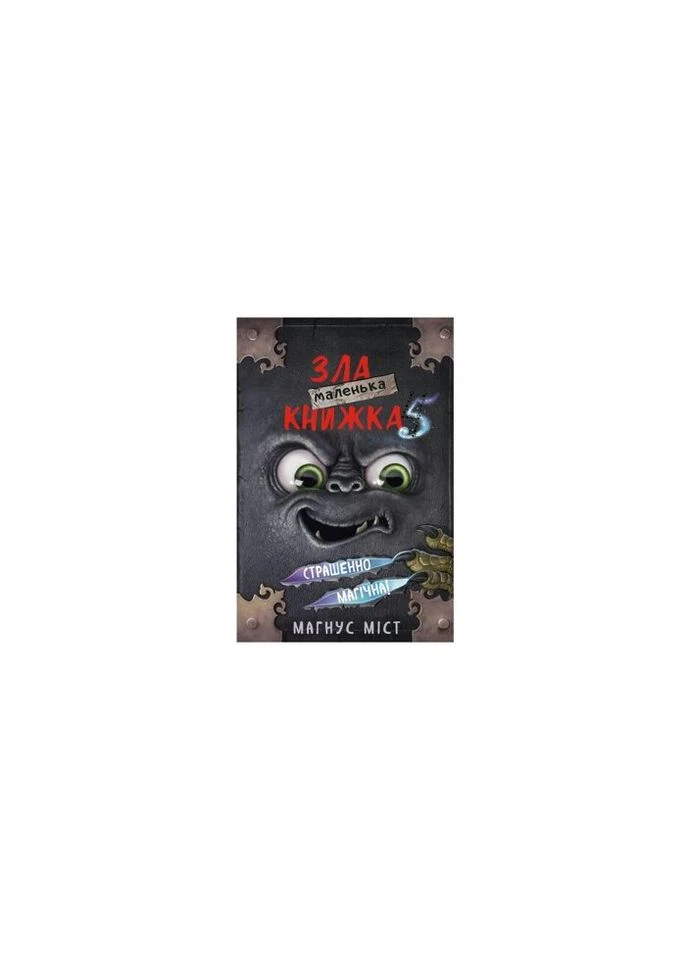 Книга Маленька зла книжка 5 - Магнус Міст, Томас Гуссунґ (9786175481509) BookChef (312141456)