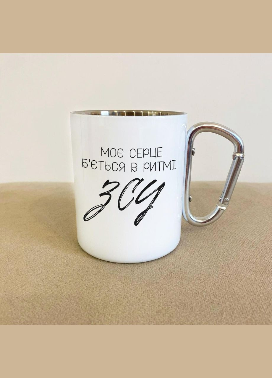 Кружка металлическая с карабином "Мое сердце бьется в ритме ВСУ" 300 мл Белая No Brand (324263853)