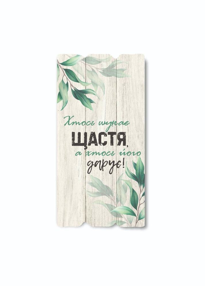 Декоративная деревянная табличка 30х15 Кто-то ищет счастья, а кто-то его дарит хрт10013у Тур-Колекшн (358221797)