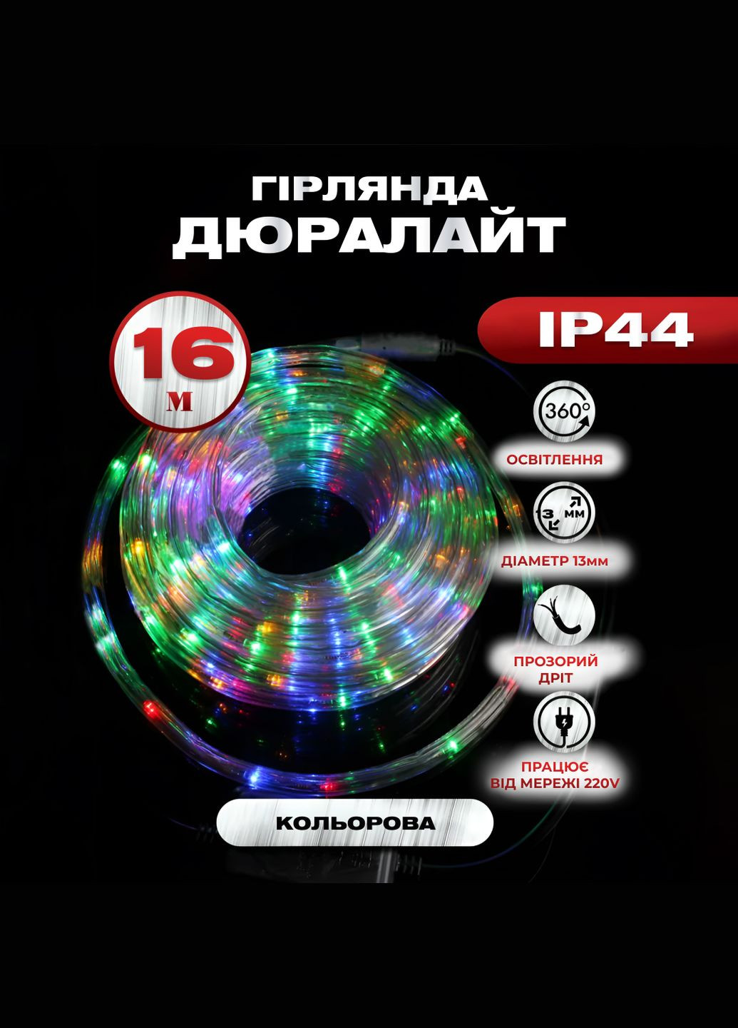 Гірлянда Дюралайт вулична 480 LED довжина 16 м морозостійка, мультиколор GarlandoPro (328441697)