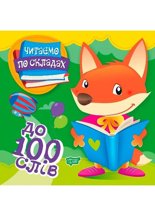 Читаем по слогам. До 100 слов Торсінг (370060640)