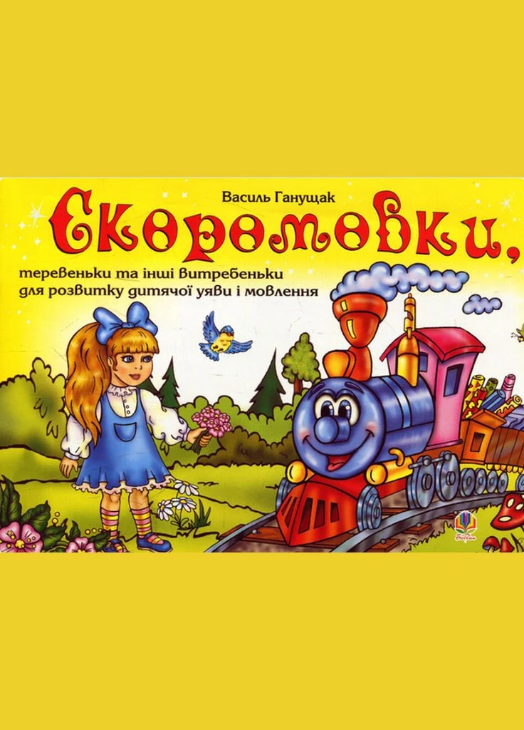 Книга Скоромовки,теревеньки та інші витребеньки. Автор - Василь Ганущак (Богдан) Видавництво "Навчальна Книга-Богдан" (377933888)