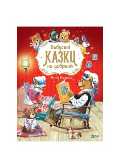 Бабушкины сказки спокойной ночи Vivat (370058228)