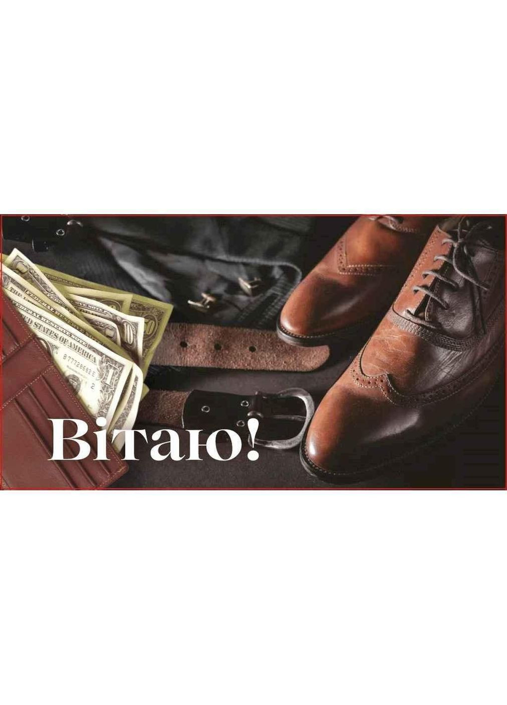 Конверт для грошей Вітаю чоловічі (10шт/уп) №КД216 ТМ УПАКОВКИН Упаковкін (305316182)