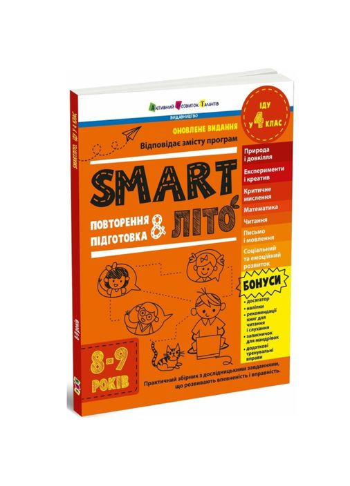 Летние каникулы тетрадь для 4 класса SMARTлето Иду в 4 класс Обновленное издание Летние задания на каникулы для школьников Активний розвиток талантів (356607088)