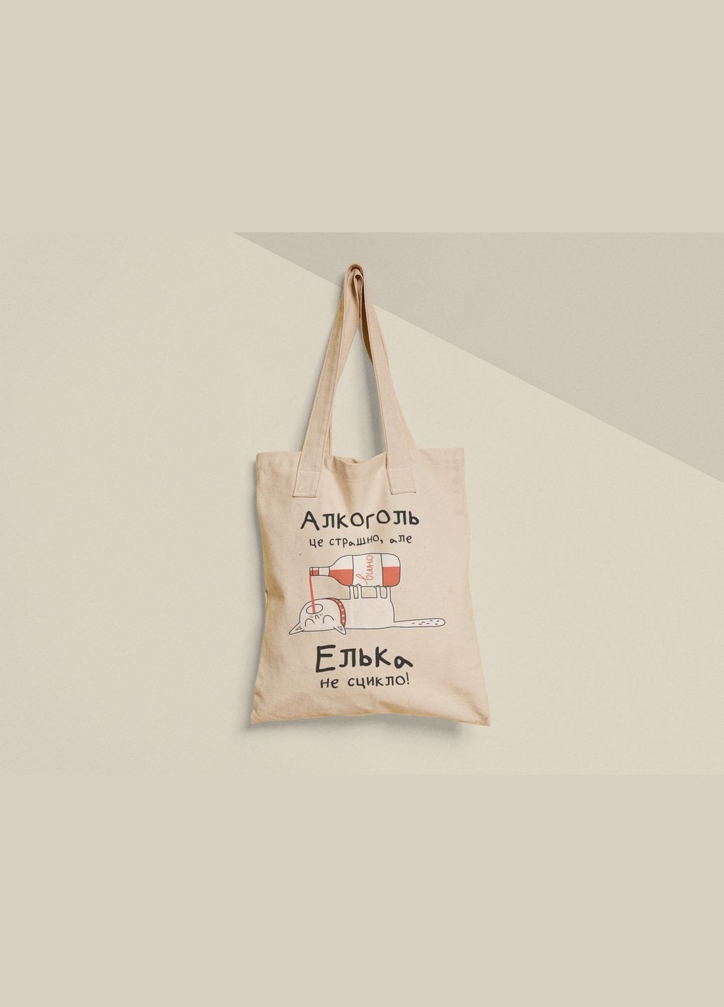 Еко торба шопер з принтом Алкоголь це страшно але Елька не сцикло Еля No Brand (336547884)