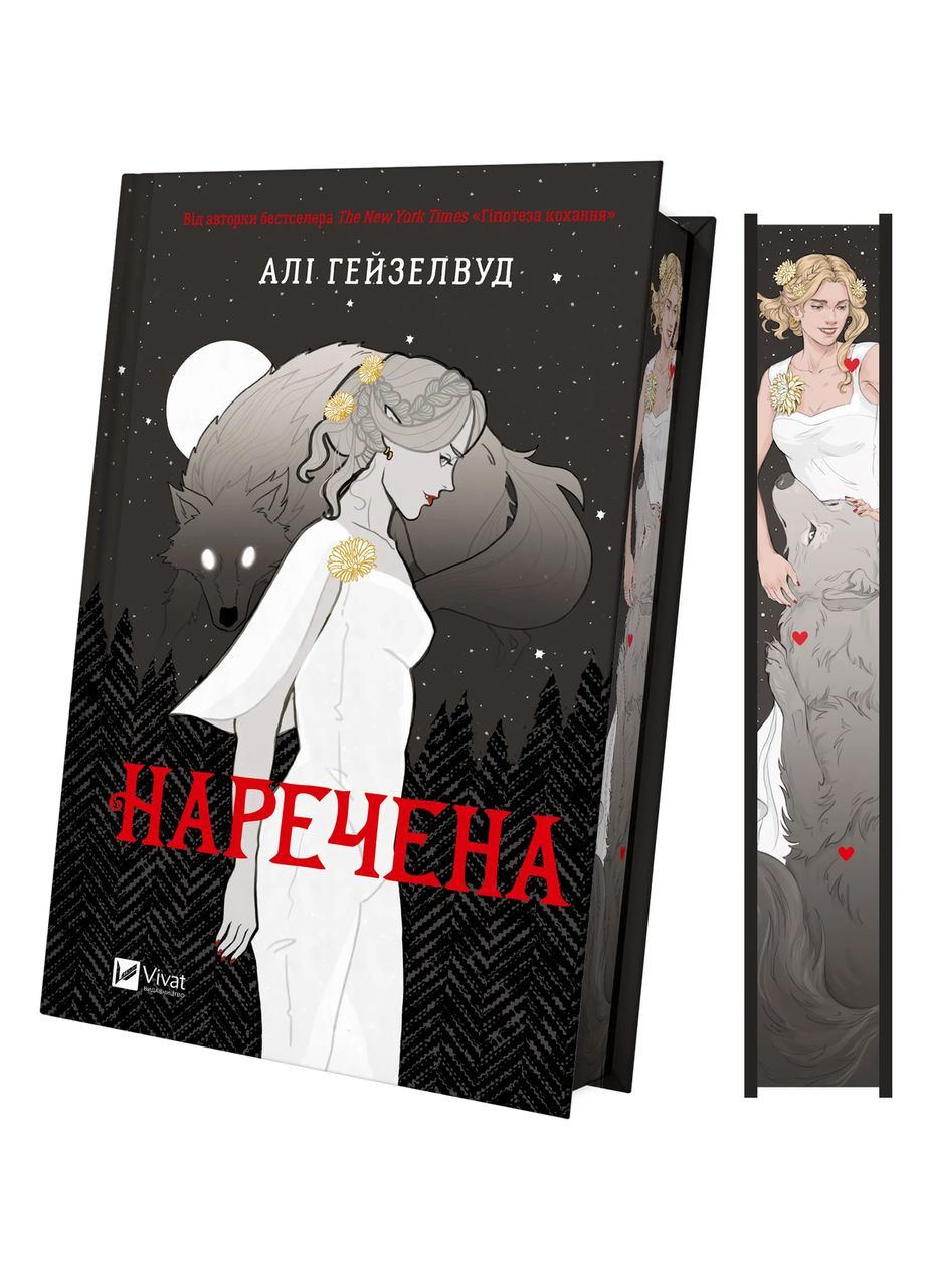 Книга Невеста /со срезом/ Автор - Али Гейзелвуд 9786171708860 Vivat (340460785)