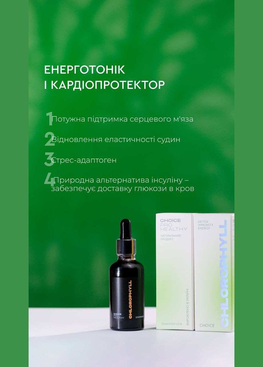 Хлорофіл водорозчинний концентрований 50мл CHOICE (299179529)