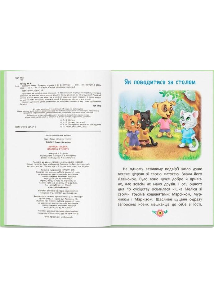 Книга Полезные сказки. Правила етикету - (9786175474716) Кристал Бук (316081361)