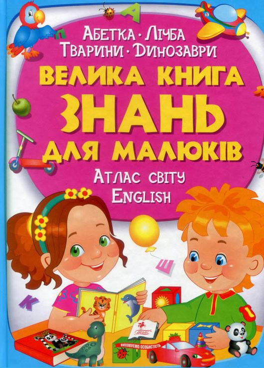 Велика книга знань для малюків подарункова збірка - абетка, лічба, тварини, динозаври, атлас світу, Пегас (316084231)