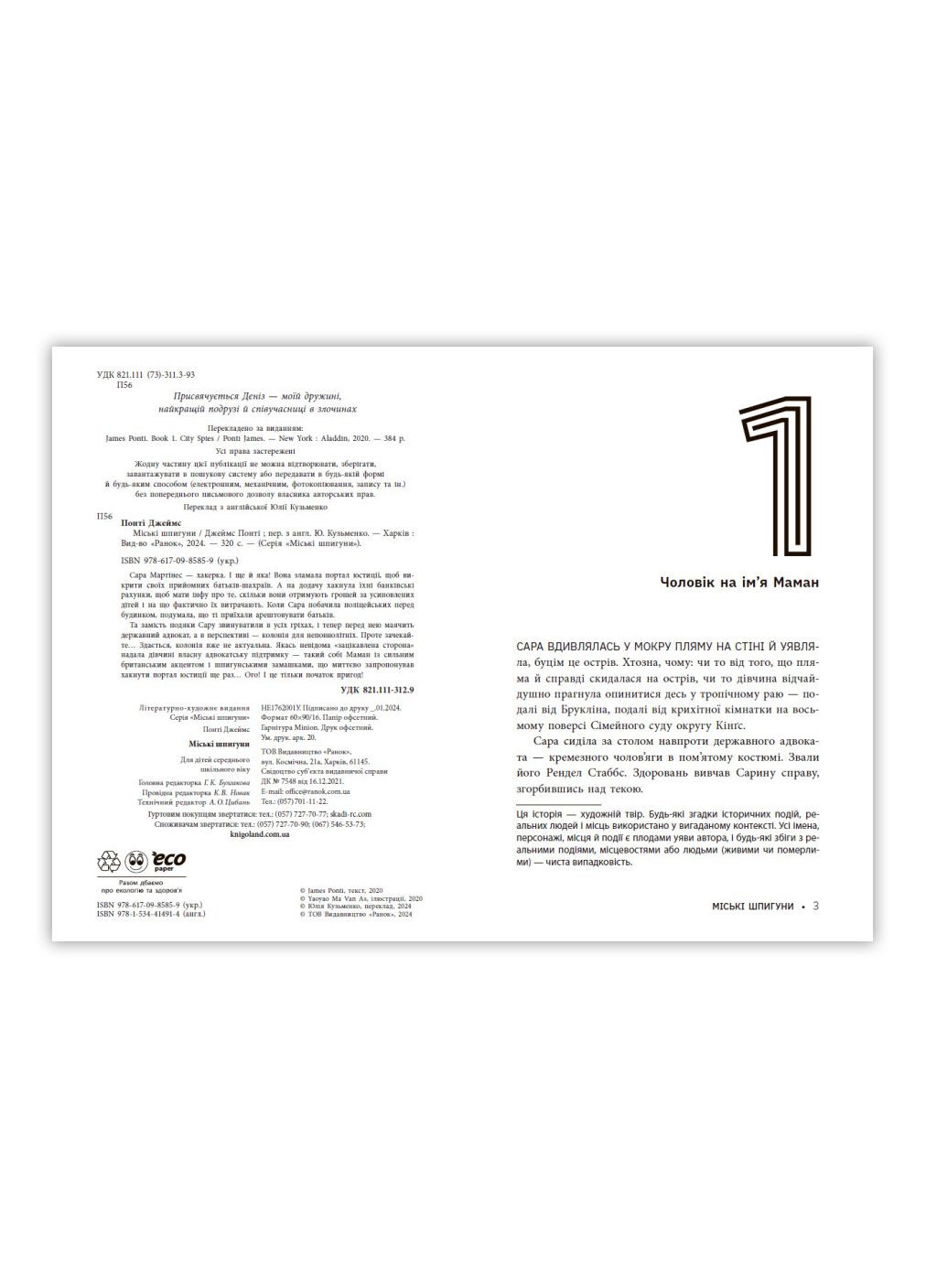 Книга Городские шпионы Твердый переплет Автор Понти Джеймс Книга 1 (9786170985859) РАНОК (286330908)