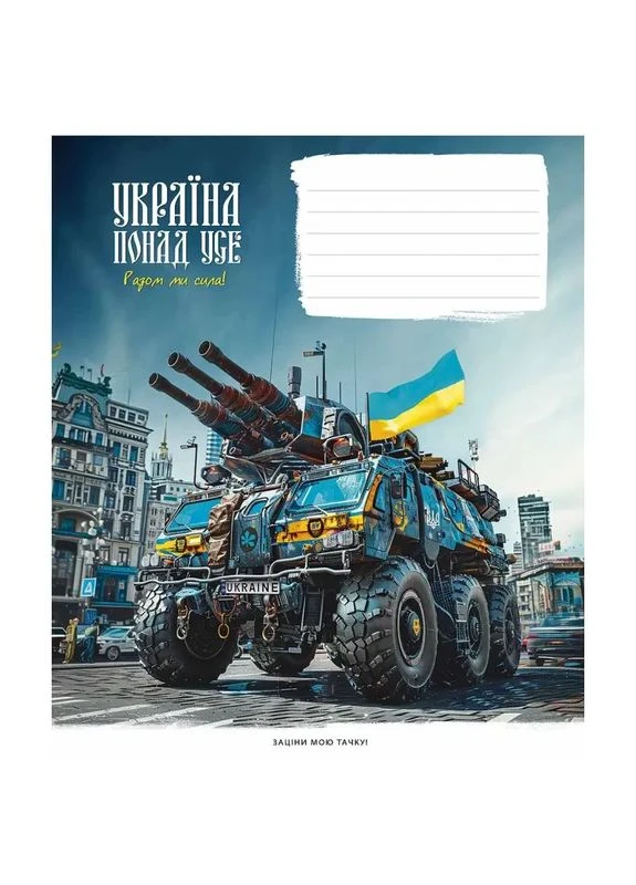 Тетрадь 18 л. линия " " лак / Украина превыше всего! Школярик (374014779)