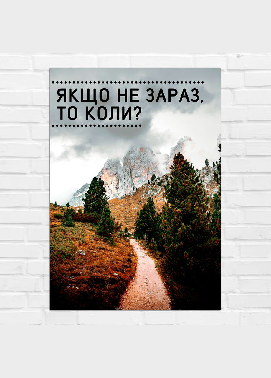 Плакат- на стену с мотивационным принтом "Если не сейчас то когда" А0 Кавун постер (316210072)