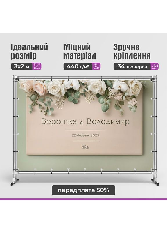 Свадебный баннер для фотозоны 3×2 м с люверсами, литой 440 г/м², №45316 Vinylpex (361032833)